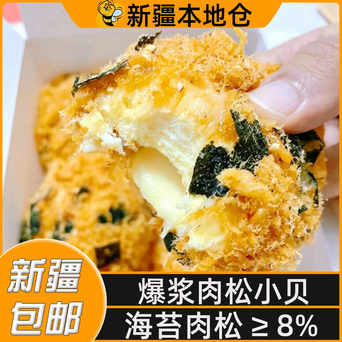 新疆包邮爆浆海苔肉松小贝面包整箱代早餐饱腹夹心蛋糕点心零食品