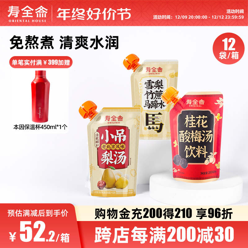 寿全斋桂花酸梅汤雪梨竹蔗马蹄水红豆水绿豆百合汤饮料200ml*12袋