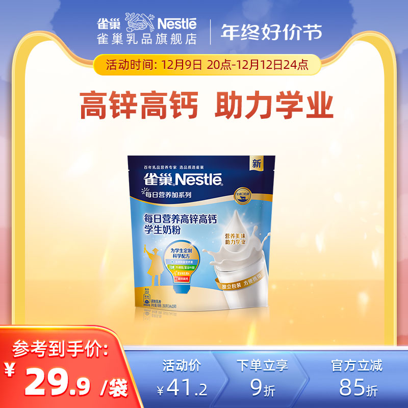【旗舰店】雀巢爱思培学生每日营养高锌高钙独立包装营养奶粉350g