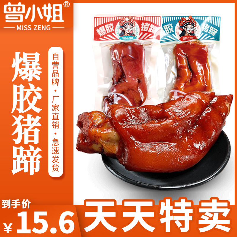 曾小姐卤猪蹄猪脚爆胶开边猪手真空即食酱肘子熟食零食猪爪五香味