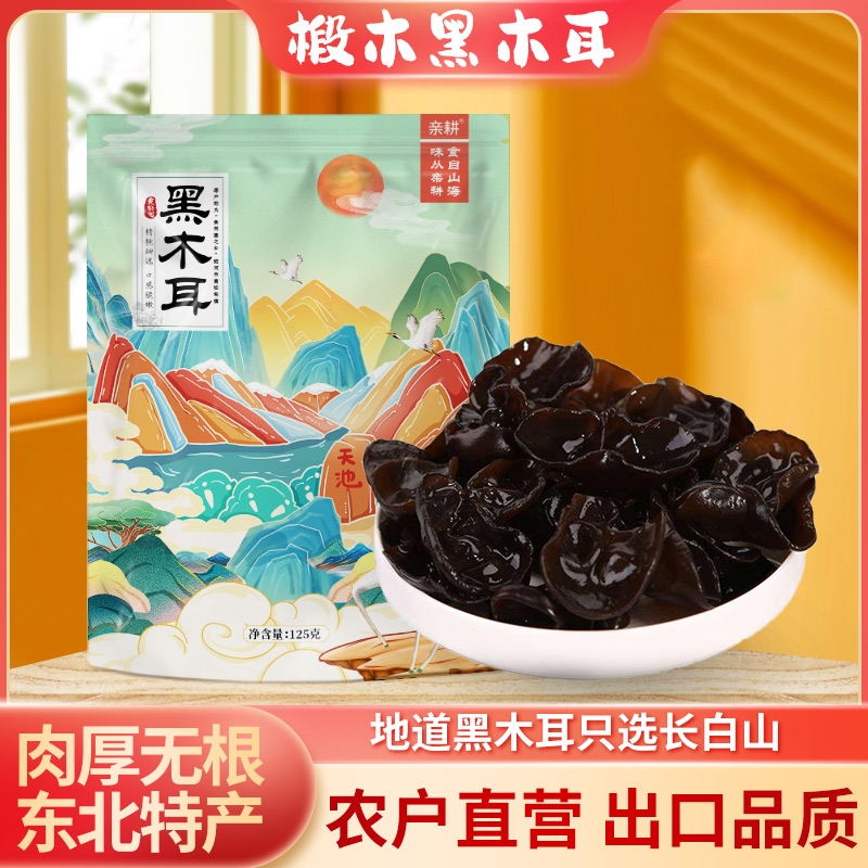 亲耕东北小碗耳长白山黑木耳秋木耳农家山货土特产干货菌类山木耳