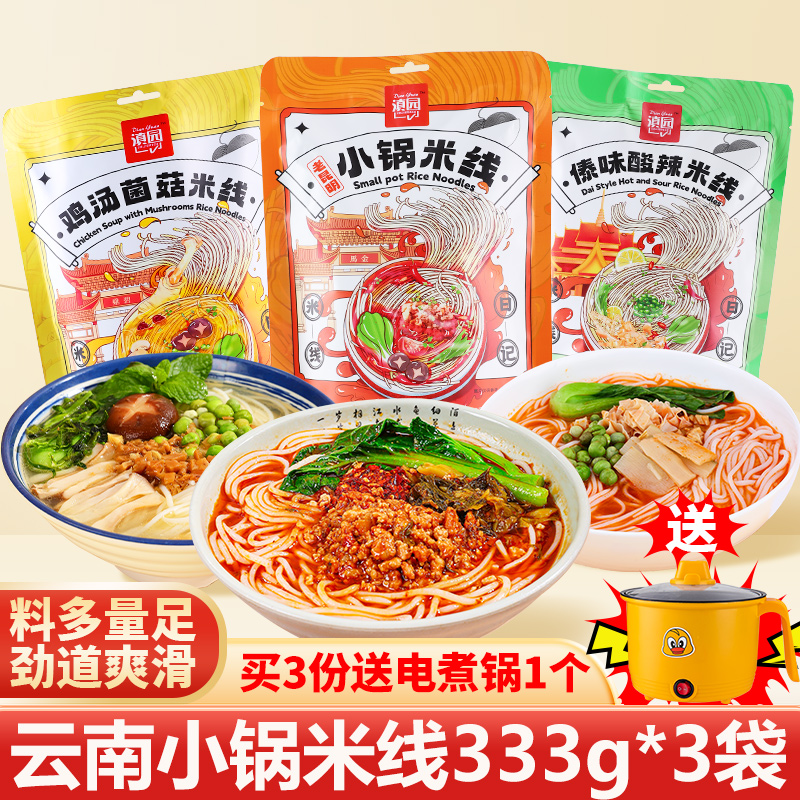 云南小锅米线333g*3袋装正宗云南特产小锅米线香菇菌菇鸡汤米线