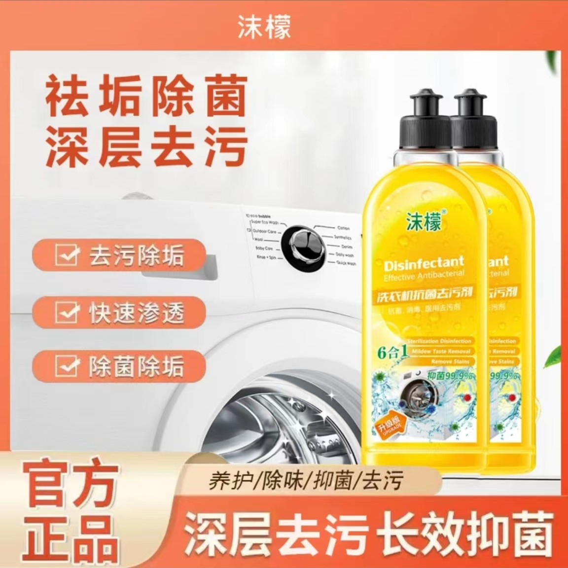 【官方正品】沫檬洗衣机清洁除菌液 强力除垢杀菌消毒深层除霉