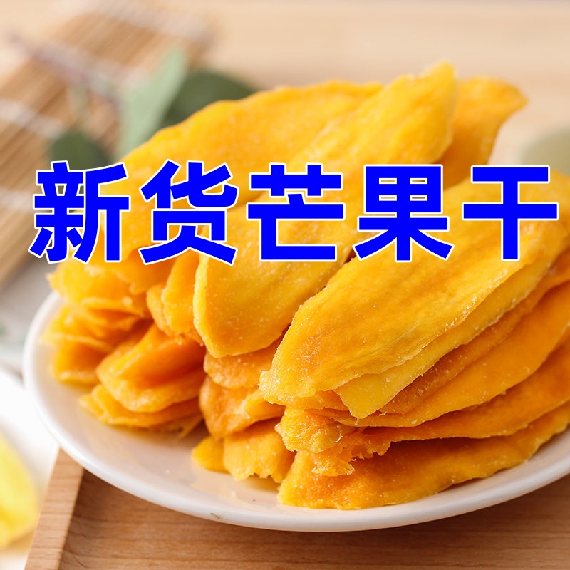甄选自营 芒果干 香甜新鲜软糯网红即食东南亚风味休闲果脯酸甜