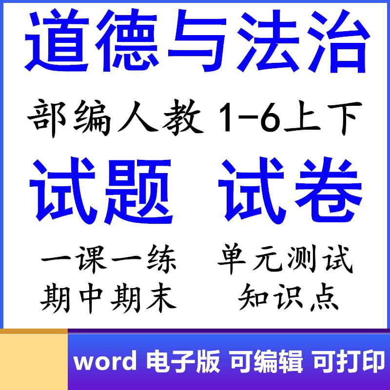 人教部编版小学道德与法治一二三四五六年级上册下册电子试题试卷