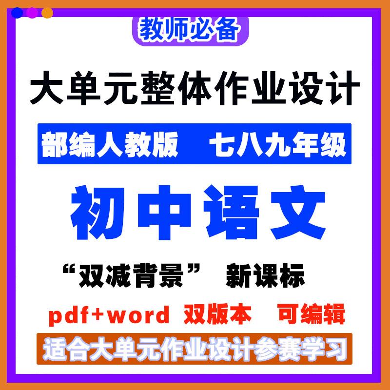 统编版初中语文单元作业设计优秀模板七八九年级新课标双减背景