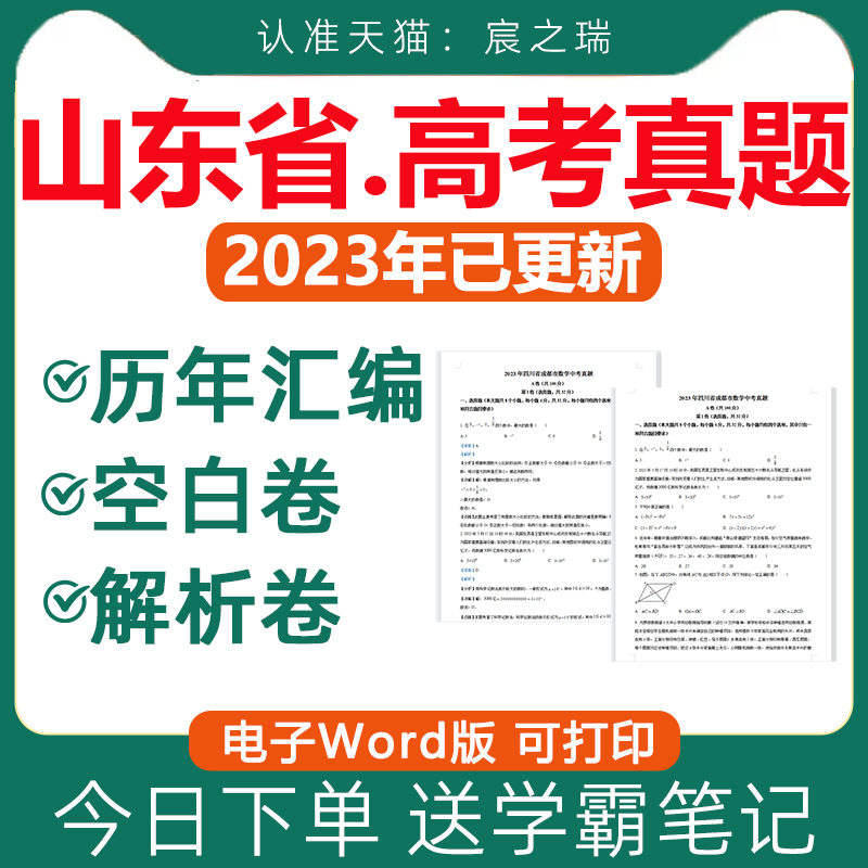 2023年山东省新课标历年高考真题卷电子版资料一卷语文数学英语物