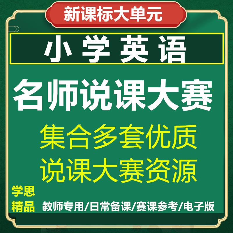 小学英语说课比赛视频ppt稿模板全国教师招聘面试pep名师说课大赛