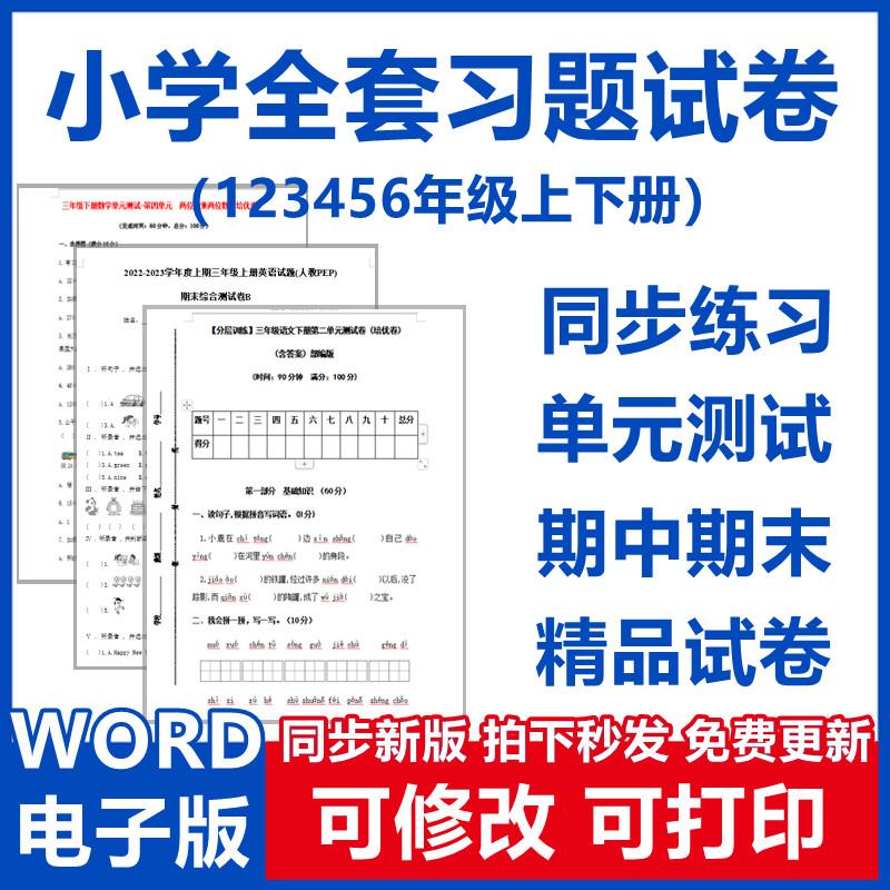 小学三四五六二一年级上下册同步练习单元期中期末试卷测试卷电子