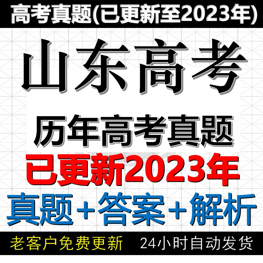 2023山东省高考真题电子版历年各科高考真题试卷试题电子版word版