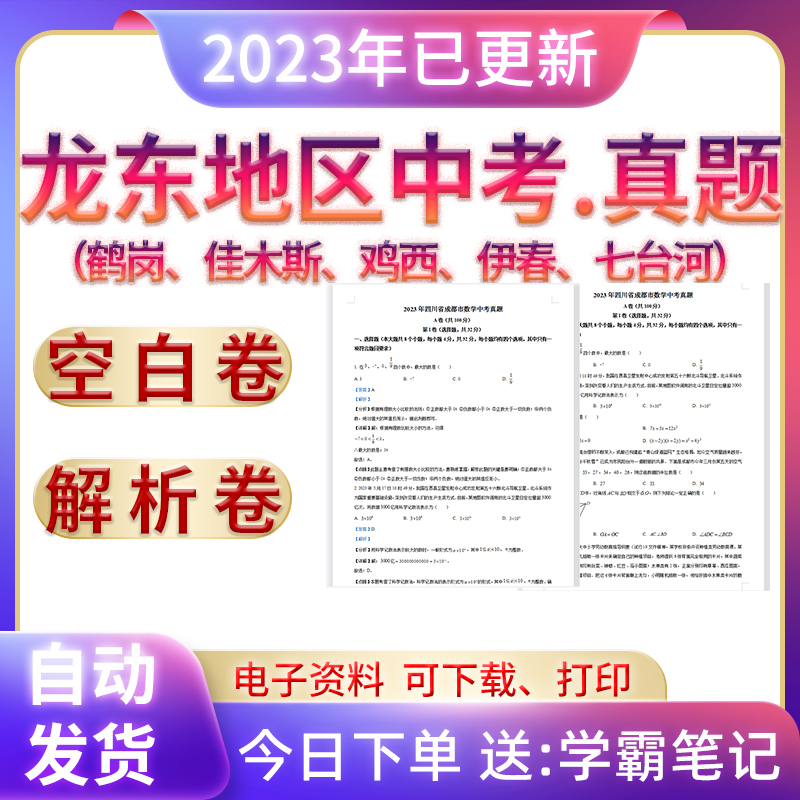 2023年黑龙江龙东地区历年中考真题卷电子版全套资料初中毕业考试