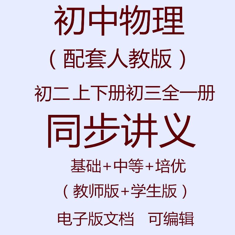 初中初二上下册初三全一册物理电子版同步讲义备课资料