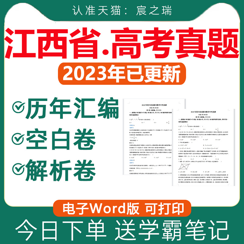 2023年江西省历年高考真题卷电子版资料语文数学英语物理化学生物