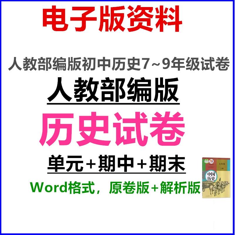 人教部编版初中历史试卷单元期中末试题七八九年级上下册电子版