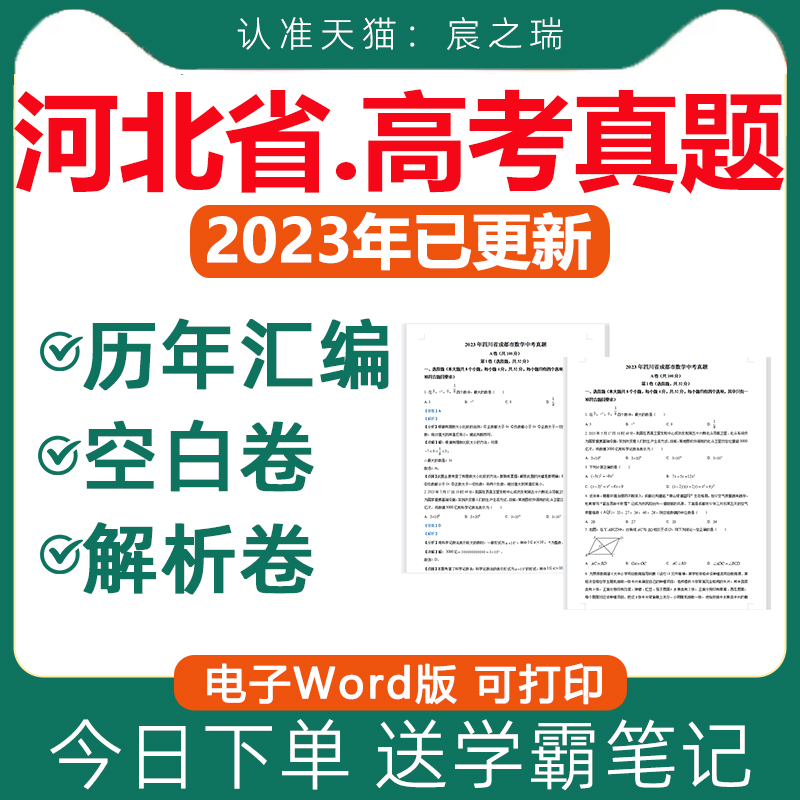 2023河北省新课标历年高考真题卷电子版总复习资料语文数学英语物