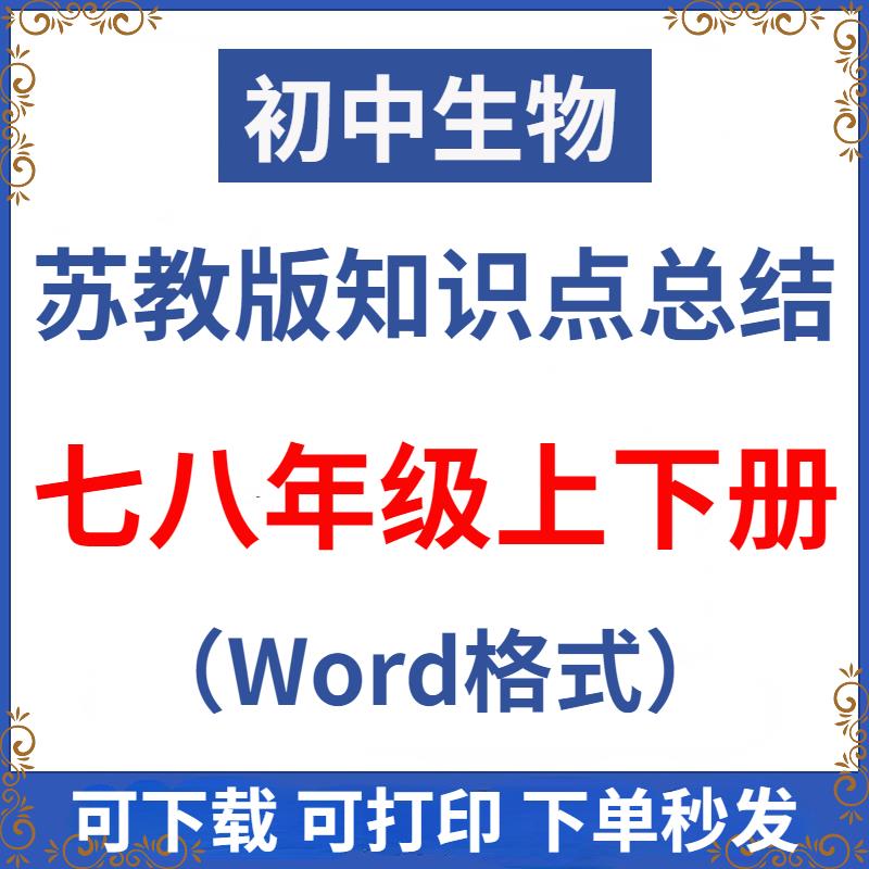 苏教版初中生物七八年级上下册中考复习知识点归纳总结word电子版