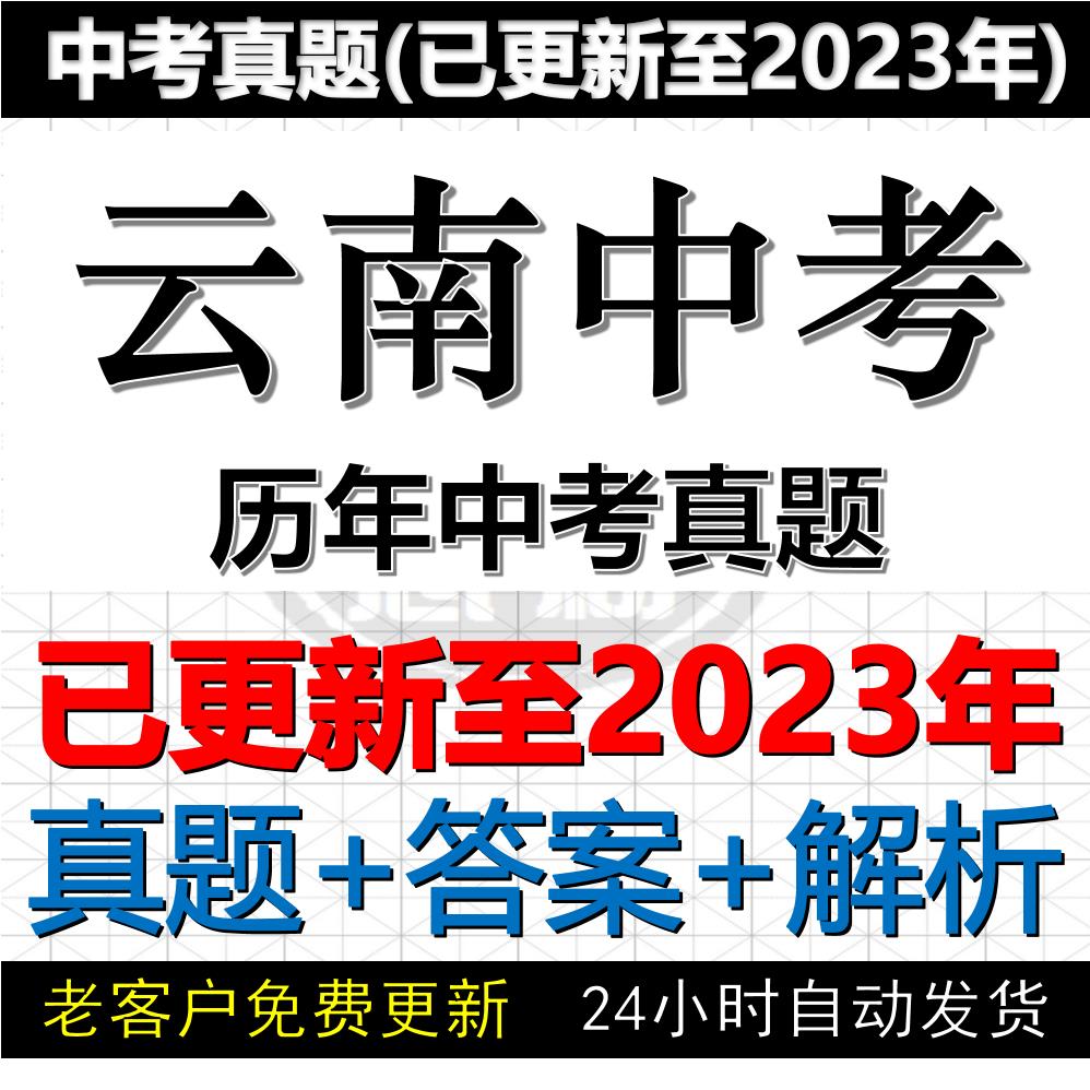 2023云南省中考真题电子版历年各科中考真题试卷试题电子版word版