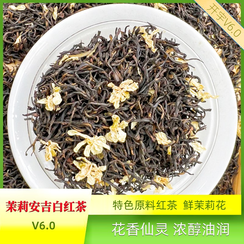 开宇【V6.0茉莉白红茶】 特色白茶树种红茶 浓香型 茉莉味红茶茶叶