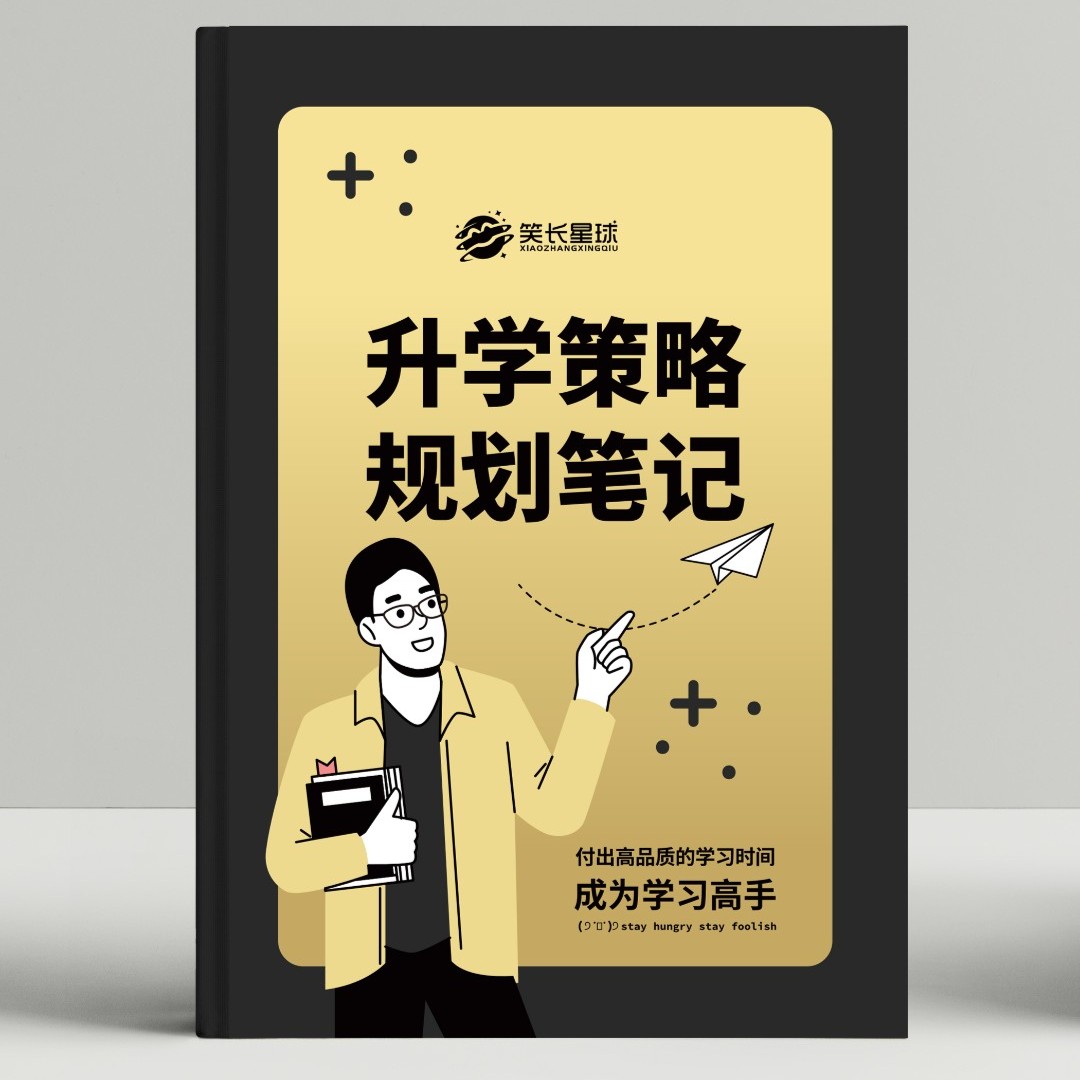 升学策略规划笔记