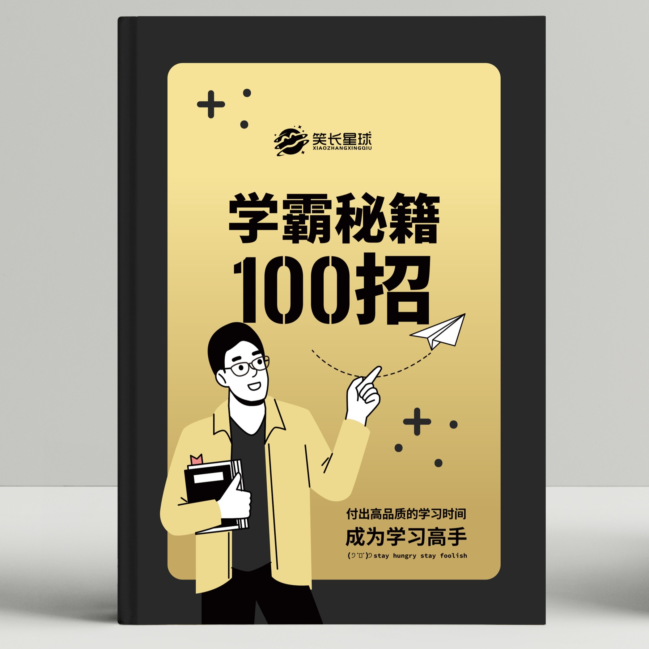 学霸秘籍100招
