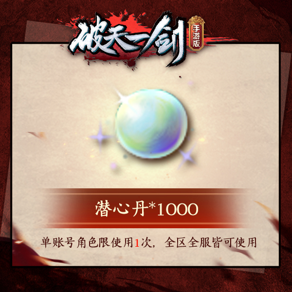 【破天一剑手游】抖音专享潜心丹礼包