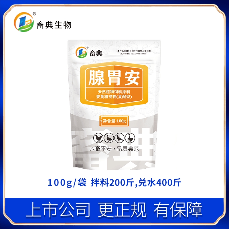 【庆国庆迎中秋买1送1】腺胃安鸡鸭鹅禽用腺肌胃炎拉饲料粪便添加剂