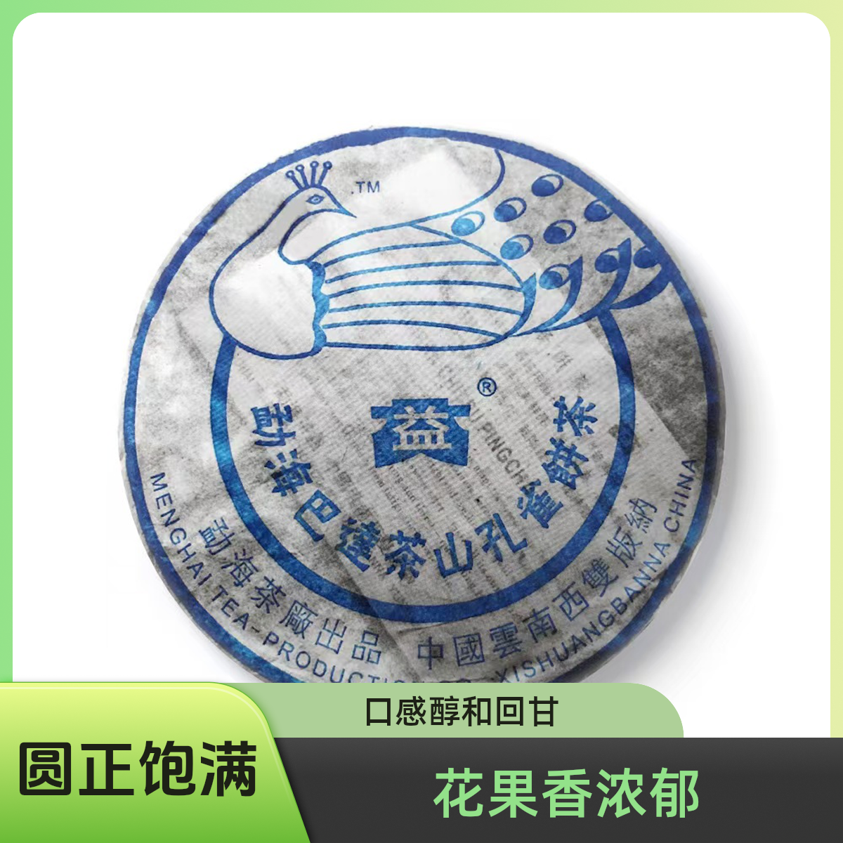 大益 2005年 巴达孔雀 青饼 400克一饼 品牌普洱茶 云南七子饼