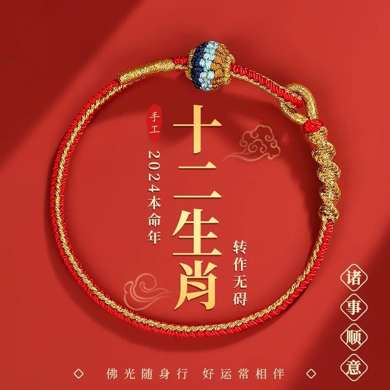 非金属布艺手链 2024龙年红绳手链十二生肖手工编织编绳情侣手绳
