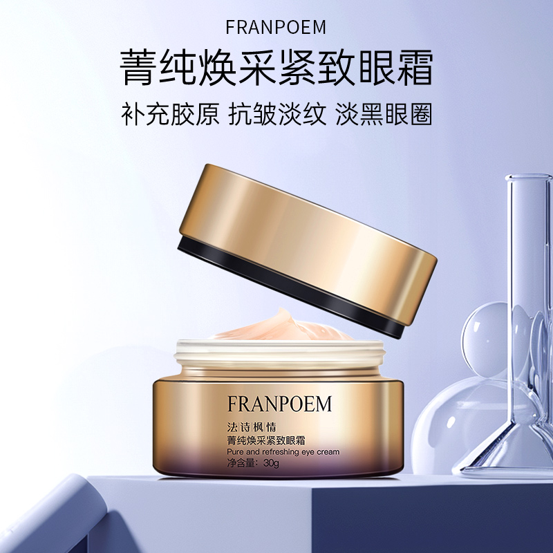 护肤FRANPOEM青春焕彩紧致眼霜重组抗初老