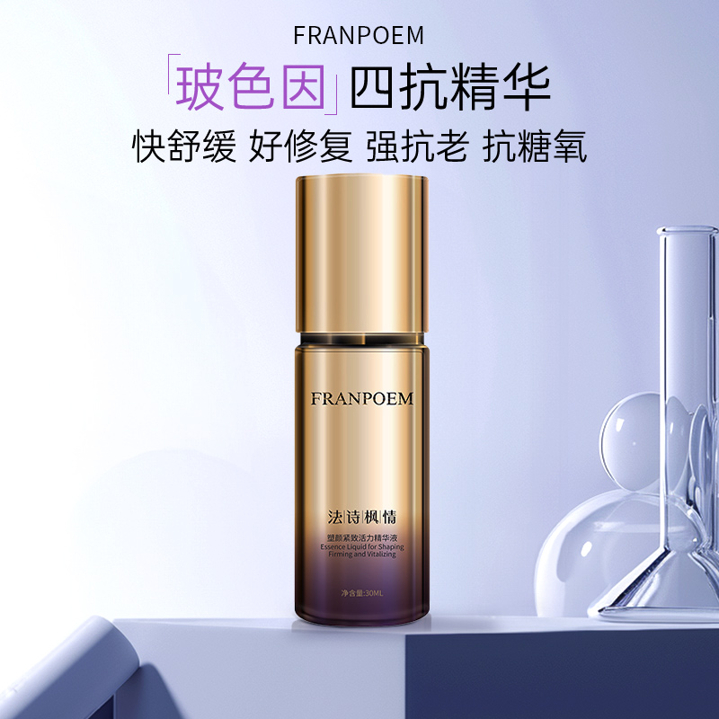 法诗枫情塑颜紧致活力精华液补水精华液保湿抗初老