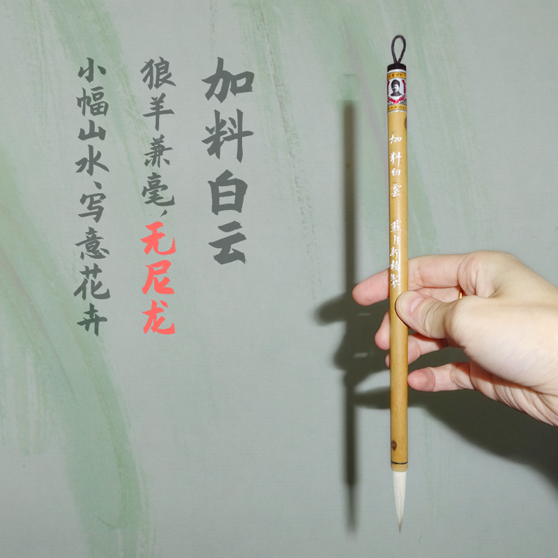 无尼龙狼羊兼毫加料白云戴月轩纯手工羊毫狼毫笔小幅山水写意花卉