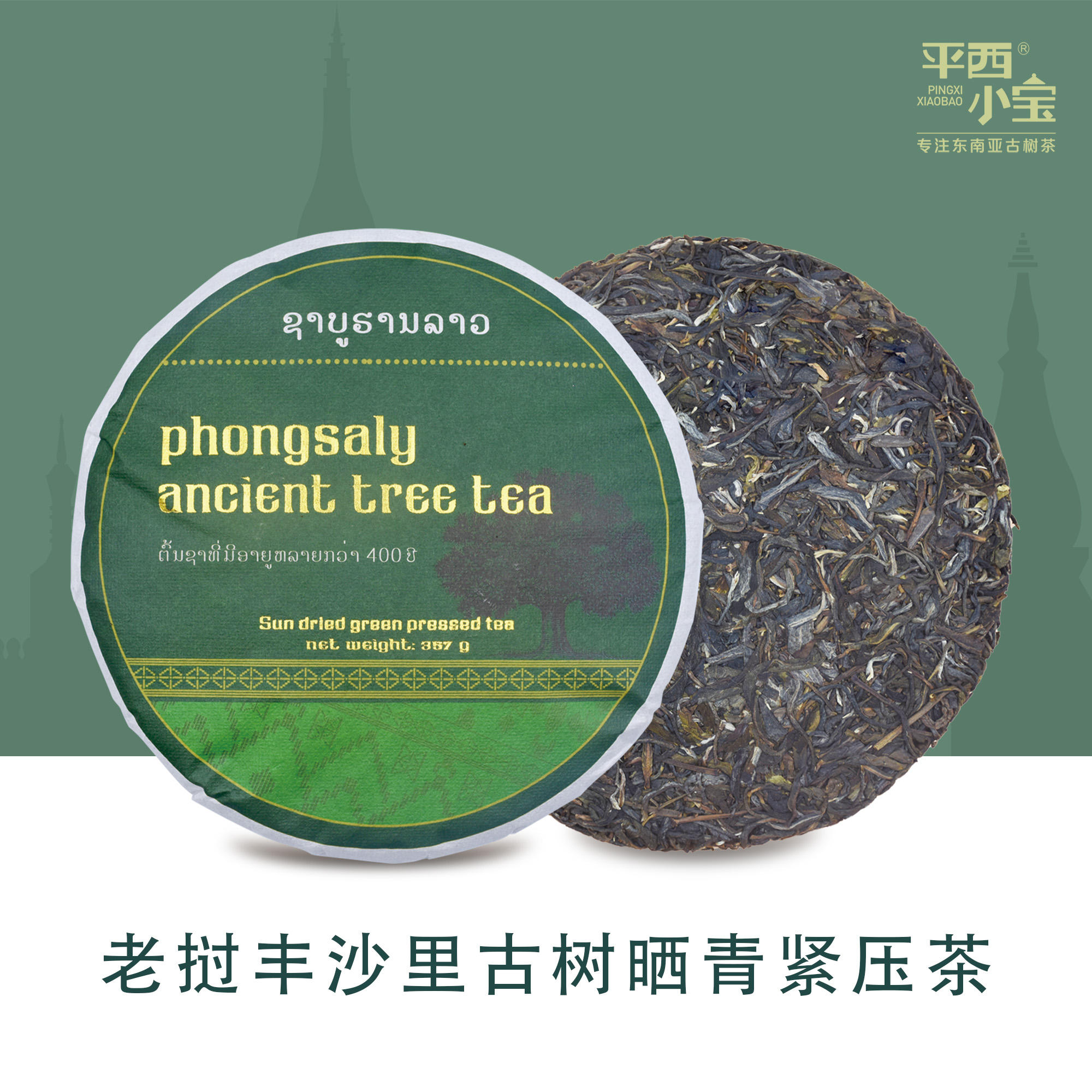 平西小宝老挝丰沙里古树茶茶叶