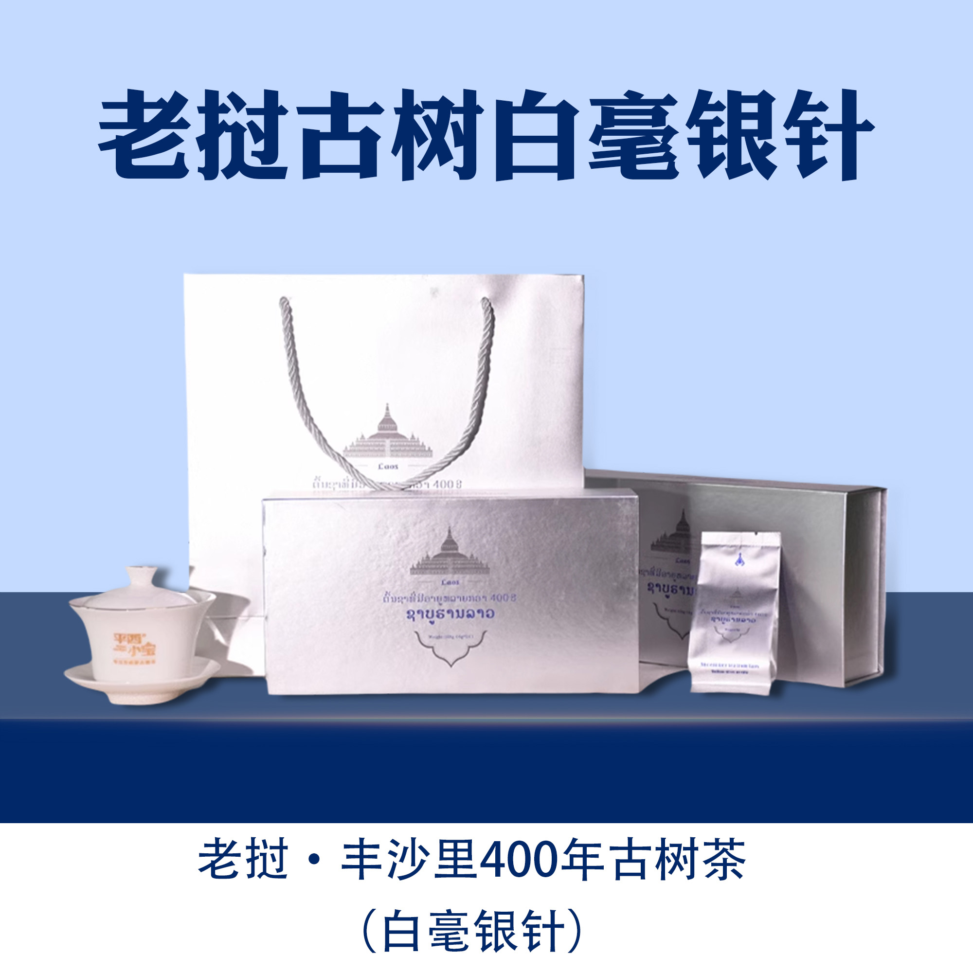 中秋送礼礼盒 平西小宝  头春白毫银针 独立茶包 冲泡简单快捷