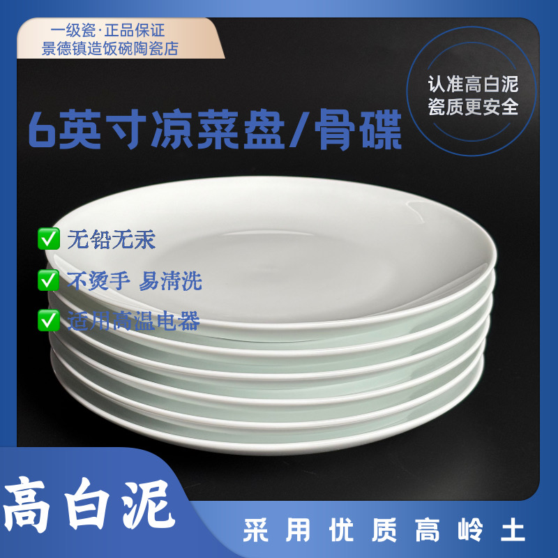 纯白6英寸盘子小盘餐盘高家用凉菜陶瓷景德镇陶瓷高颜值餐具餐饮