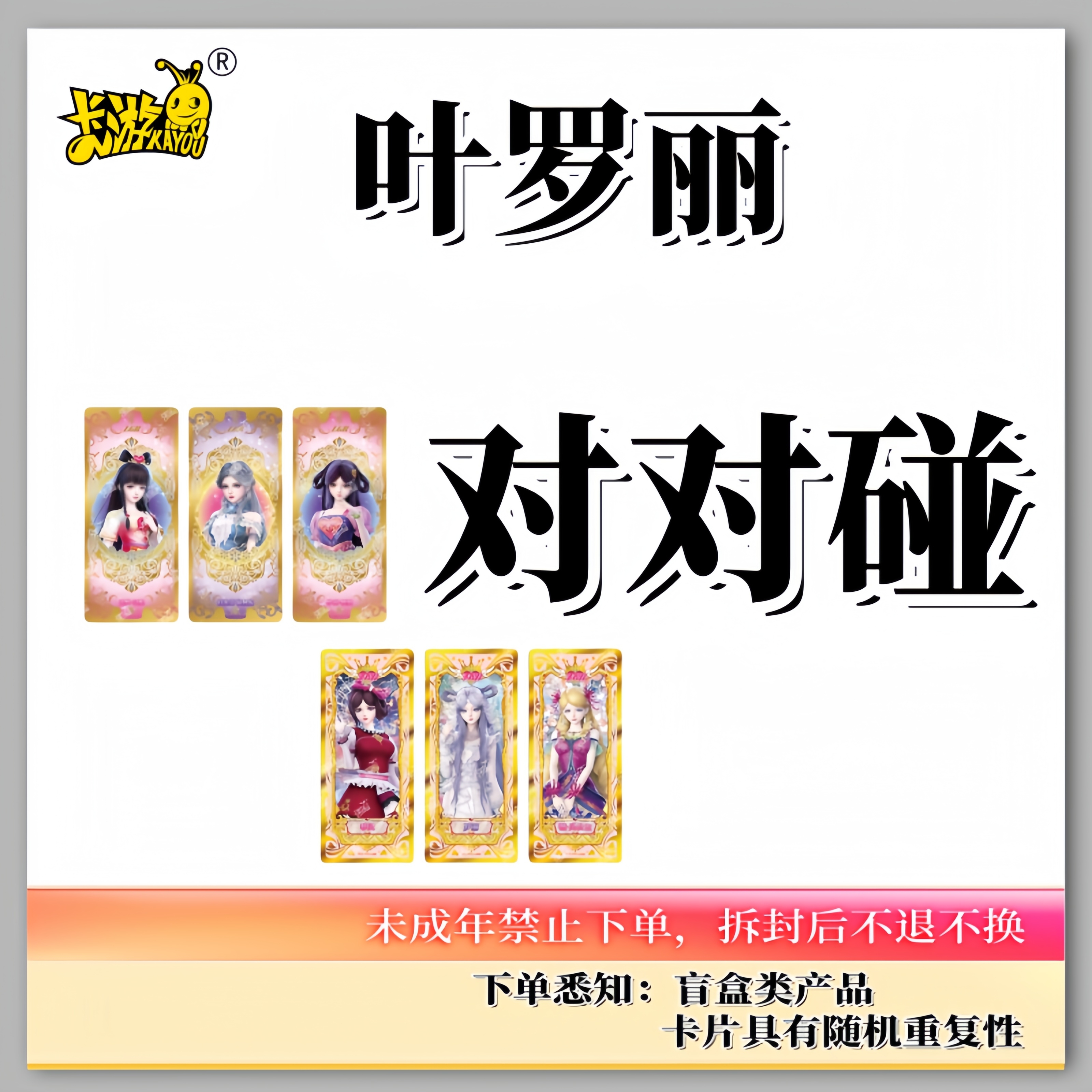 【对对碰】卡游叶罗丽正品卡牌盲盒【代拆】