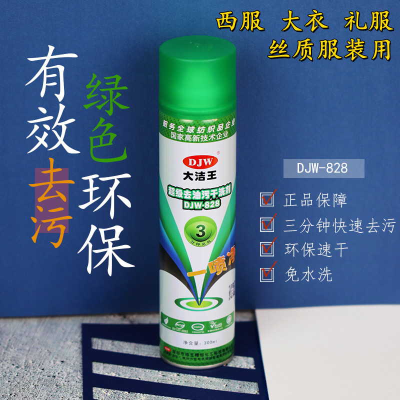 大洁王DJW828超级去油污干洗剂喷剂服装西服大衣去油污喷剂一喷净