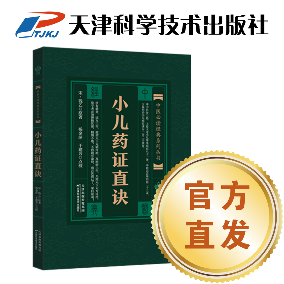 包邮2023版 小儿药证直诀 儿科中医必读经典 天津科学技术出版社