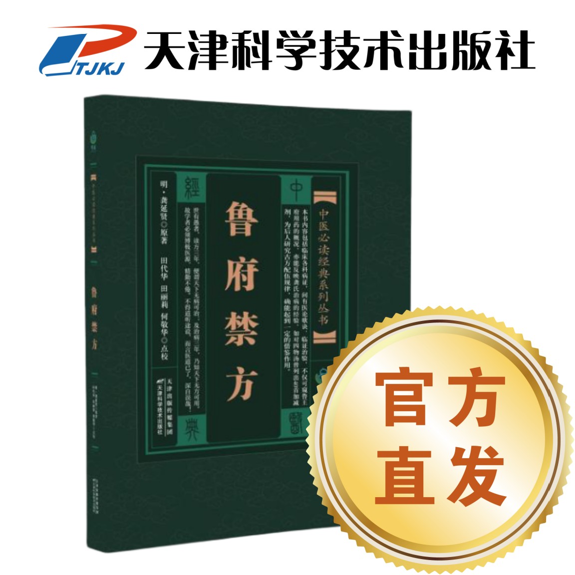 【官方直发】2023新版 鲁府禁方 中医临床（明）龚廷贤 中医必读经典