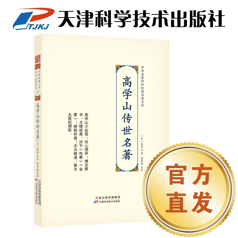 【官方直发】高学山传世名著 中华名医传世经典名著大系 天津科技社