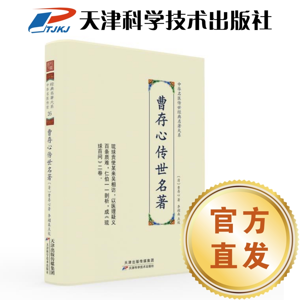 【官方直发】曹存心传世名著 中华名医传世经典名著大系
