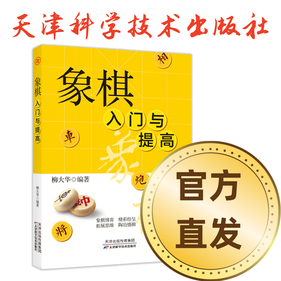 【官方直发】象棋入门与提高 柳大华 天津科学技术出版社 正版