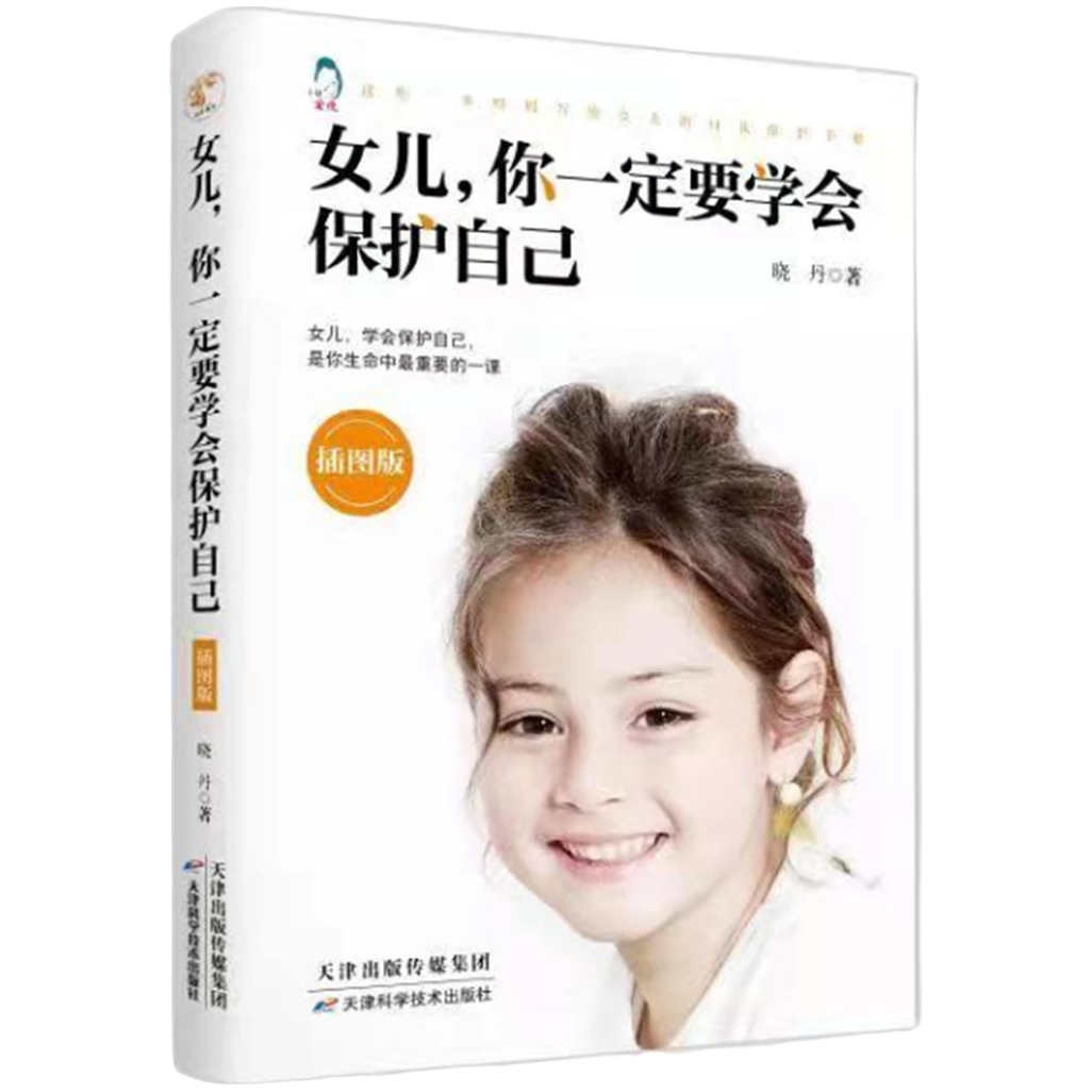 女儿，你一定要学会保护自己（插图版）