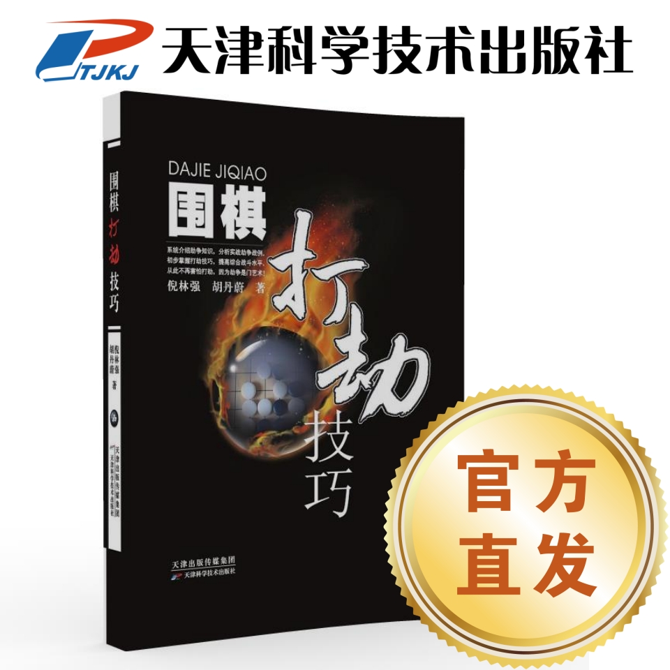 围棋打劫技巧 中高级 倪林强 胡丹蔚 9787557695323
