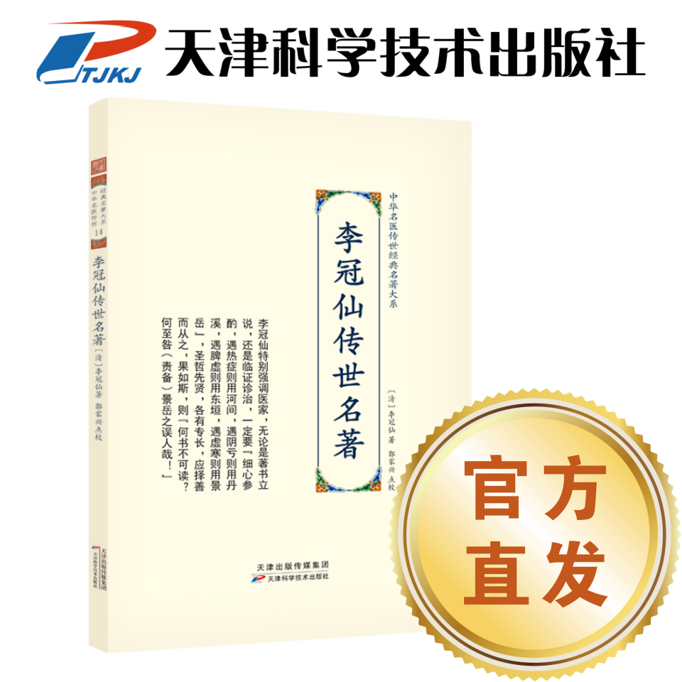 【官方直发】李冠仙传世名著 中华名医传世经典名著大系 天津科技社