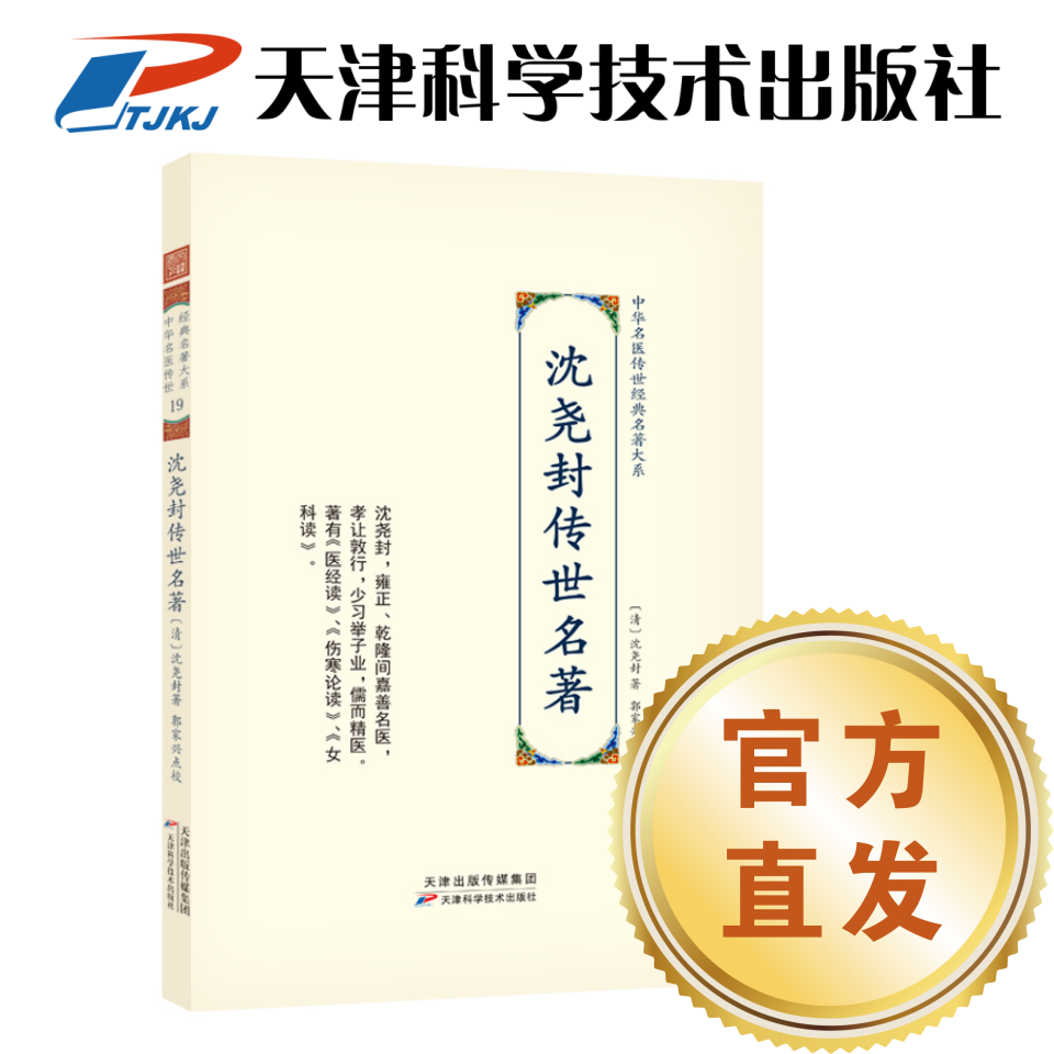 【官方直发】沈尧封传世名著 中华名医传世经典名著大系 天津科技社