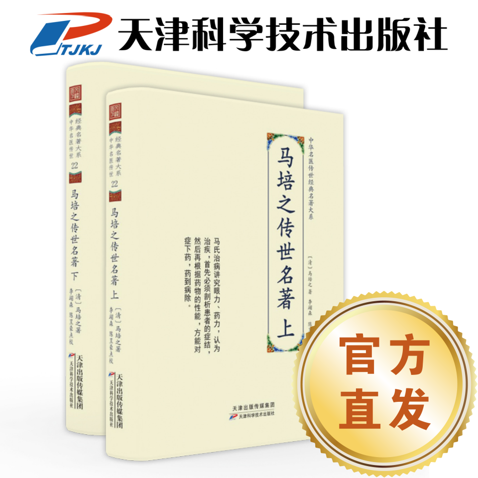 【官方直发】马培之传世名著 中华名医典籍 精装2册 天津科技社直发