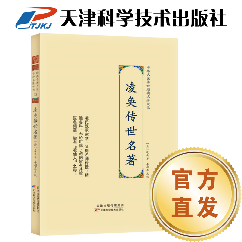 【官方直发】凌奂传世名著 中华名医传世经典名著大系 天津科技社