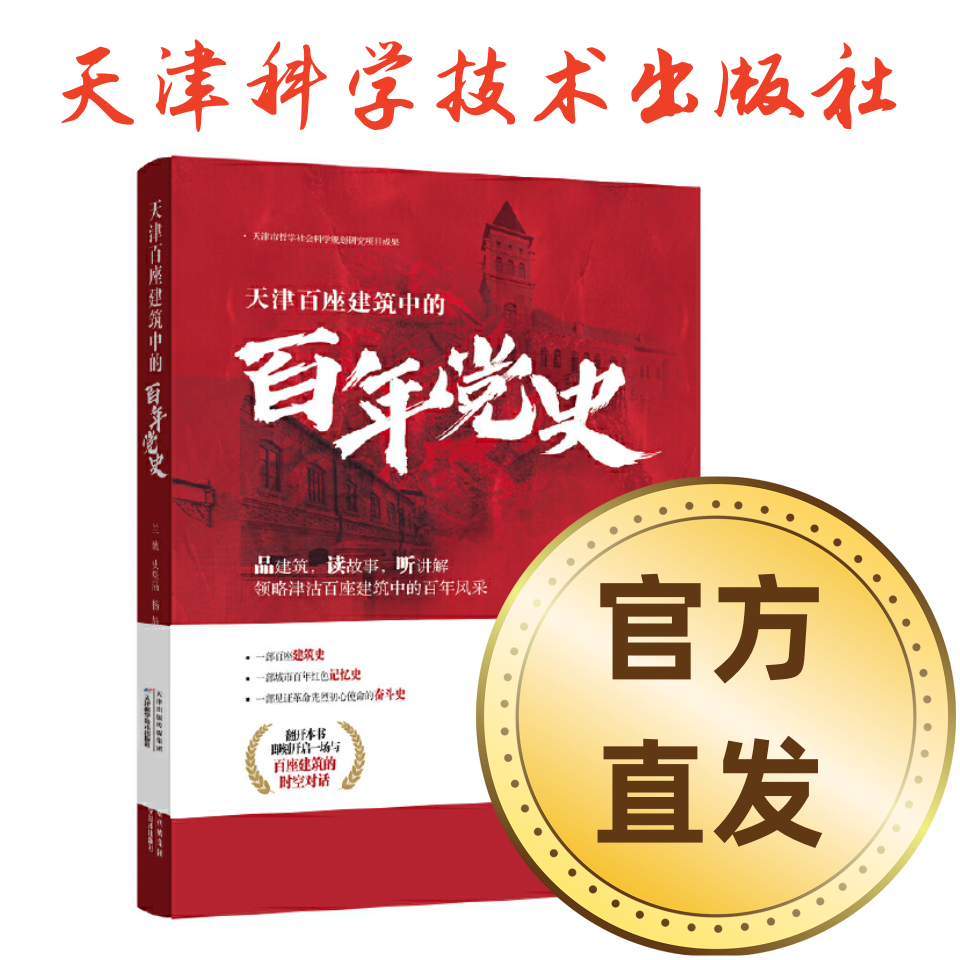 【官方直发】天津百座建筑中的百年党史 9787557698812 天津科技社