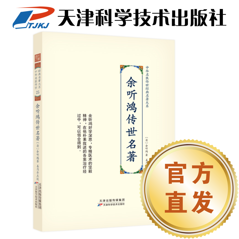 余听鸿传世名著 中华名医传世经典名著大系 天津科学技术出版社