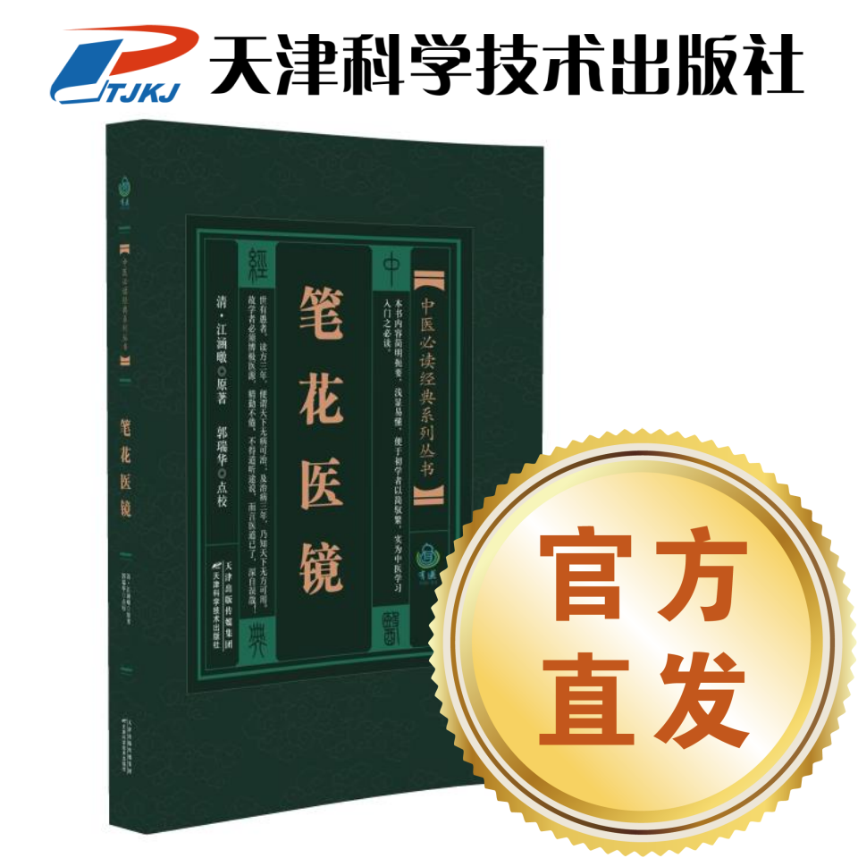 【官方直发】2023新版 笔花医镜（清）江涵暾 中医必读经典 实用古籍